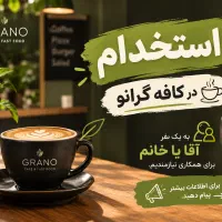 استخدام کافه فست فود