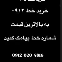 خرید خط همراه اول به بالاترین قیمت ۰۹۱۲ و ۰۹۱۵