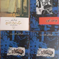کتاب بوف کور و سگ ولگرد