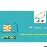 فروش ویژه و انتخابی سیمکارتهای دائمی قدیمی 279
