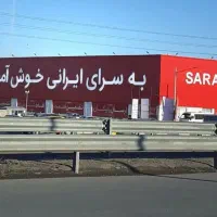 هدیه 20 میلیون تومانی سرای ایرانی