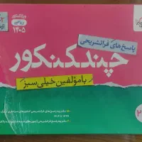 چند کنکور ریاضی خیلی سبز