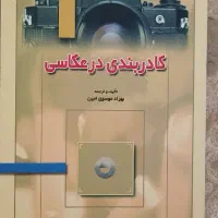 کتاب کادر بندی در عکاسی