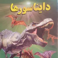 فروش کتاب علمی دایناسور ها