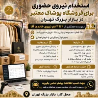 استخدام فروشنده برای فروشگاه پوشاک در بازار بزرگ