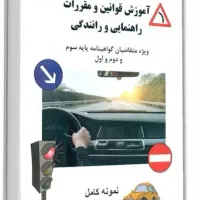 سوالات آزمون آیین نامه راهنمایی و رانندگی