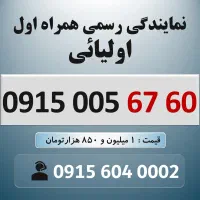 0915.005.67.60 خط رند سیم کارت همراه اول