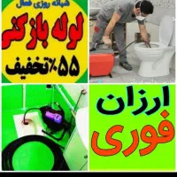 چاهبازکن(٪55تخفیف) فنرزنی بازکردن گرفتگی فاضلاب