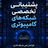 قرارداد پشتیبانی شبکه