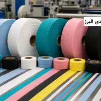 خدمات برش نوار اریب اسپان‌باند و انواع رول پارچه