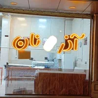 واگذاری کلیه لوازم  یک نان بربری تهران