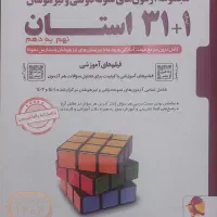 کتاب ۳۱+۱استان نهم ازمونهای نمونه دولتی و تیزهوشان