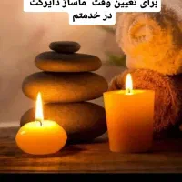 ماسور آقا هستم‌ (ماساژ)