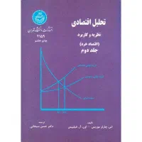 کتاب تحلیل اقتصادی (جلد دوم)