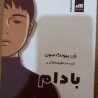 کتاب رمان بادام