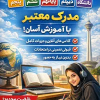 اخذ مدرک پنجم تا دیپلم از راه دور با شرایط ویژه