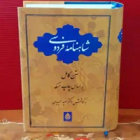 شاهنامه فردوسی دکتر حمیدیان نشر قطره