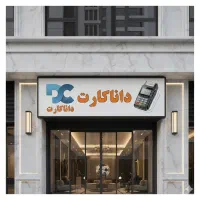 کارتخوان سیار MoreFun داناکارت/کارت خوان باطری۳روز