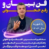دوره تخصصی فن بیان و سخنرانی با تضمین یادگیری