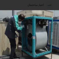 سرویس وراه اندازی کولر آبی و برقکار ساختمان کرابی