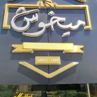 رستوران میخوش