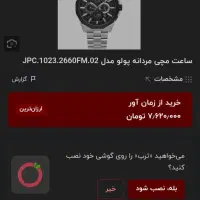 ساعت جو پولو اصل