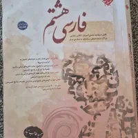 فارسی مبتکران هشتم