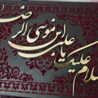 تابلو مخمل کالیگرافی