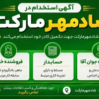 استخدام خانم صندوق‌دار در شادمهر مارکت