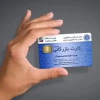 اخذ کارت بازرگانی/افزایش سقف فوری