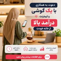 کار در منزل با گوشی