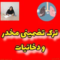 ترک تضمینی مواد مخدر.فقط تماس بگیرید