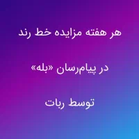 هر هفته حراج سیم‌کارت. قیمت رو خودت تعیین کن