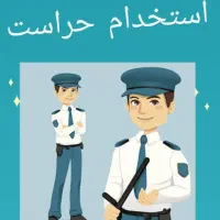 نگهبان