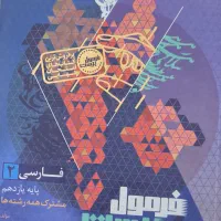 فرمول بیست فارسی یازدهم ۱۴۰۴ همراه با کتابچه