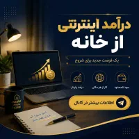 کار در منزل اینترنتی و غیر حضوری