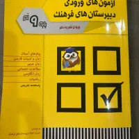 نمونه سوال آزمون های دبیرستان فرهنگ