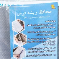 محافظ ریشه فرش