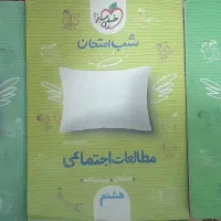 کتابهای شب امتحان هشتم