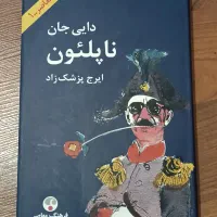 کتاب دایی جان ناپلئون