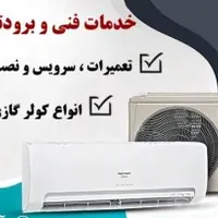 تعمیر سرویس ونصب کولر گازی