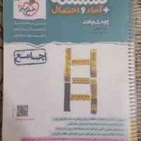 کتاب کمک آموزشی گسسته و آمار و احتمال