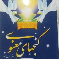 کتاب گنجهای معنوی نوشته استاد رضا جاهد