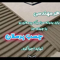 چسب کاشی پرسلان..چسب بتن. پودر ضدرطوبت.واترپروف
