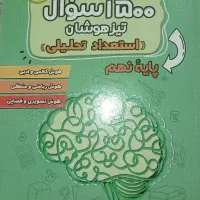 کتاب 1500سوال تیزهوشان استعداد تحلیلی پایه نهم