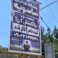 ثبت نام بزرگ‌ترین باشگاه فوتبال سبزوار آغاز شد