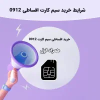 اقساط /شرایط۰۹۱۲/دارندگان
