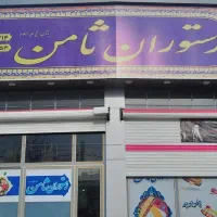 به یک آشپز و کمک آشپز نیازمندیم