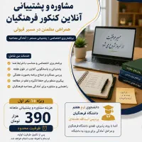 مشاوره آنلاین کنکور فرهنگیان