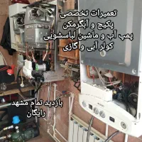 سرویس.تعمیرات تخصصی پکیج.آبگرمکن.پمپ آب .کولر آبی